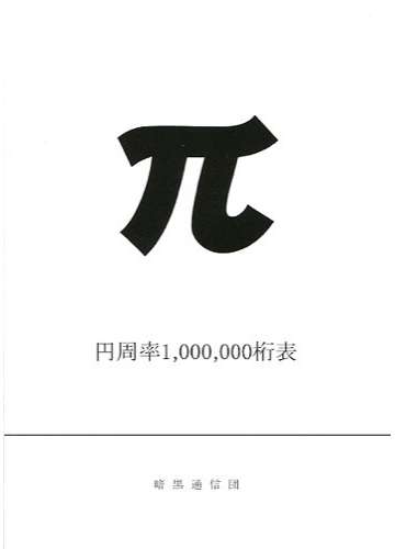 円周率１００００００桁表の通販 牧野 貴樹 紙の本 Honto本の通販ストア