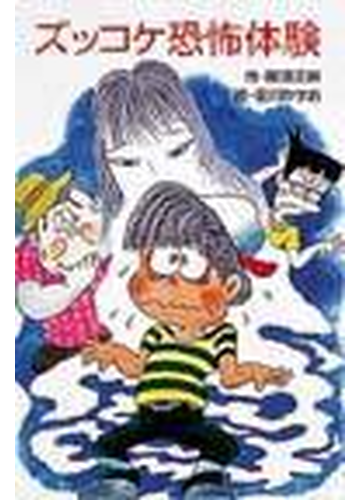 ズッコケ恐怖体験の通販 那須 正幹 前川 かずお ポプラ社文庫 小説 Honto本の通販ストア ズッコケ恐怖体験の通販 那須 正幹 前川 かずお ポプラ社文庫 小説 Honto本の通販ストア