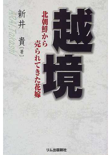 越境 北朝鮮から売られてきた花嫁の通販 新井 貴 紙の本 Honto本の通販ストア