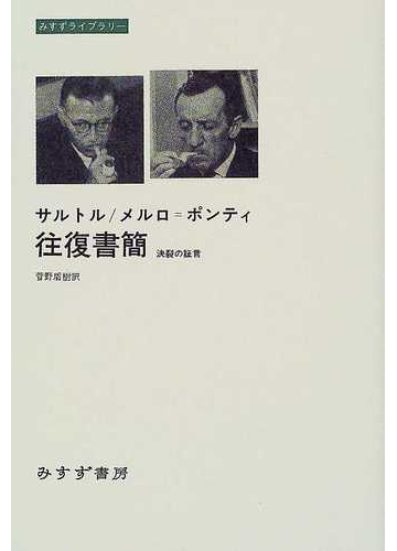 サルトル メルロ ポンティ往復書簡 決裂の証言の通販 サルトル メルロ ポンティ 紙の本 Honto本の通販ストア