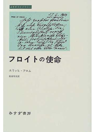 フロイトの使命の通販 エリッヒ フロム 佐治 守夫 紙の本 Honto本の通販ストア