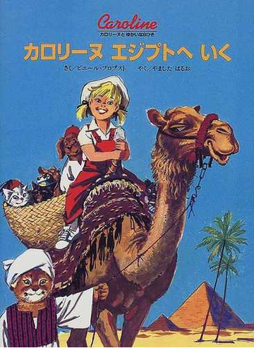 カロリーヌエジプトへいくの通販 ピエール プロブスト やました はるお 紙の本 Honto本の通販ストア