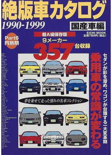 絶版車カタログ 国産車編ｐａｒｔ６ 円熟期の通販 紙の本 Honto本の通販ストア