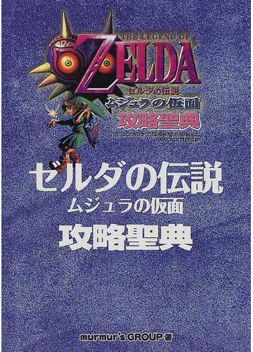 ゼルダの伝説 ムジュラの仮面 攻略聖典の通販 マーマーズグループ 紙の本 Honto本の通販ストア