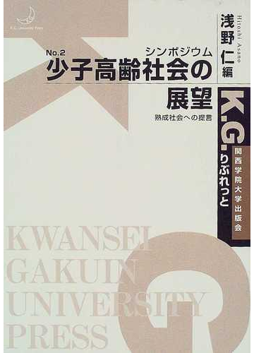 少子高齢社会の展望 熟成社会への提言 シンポジウムの通販 浅野 仁 紙の本 Honto本の通販ストア