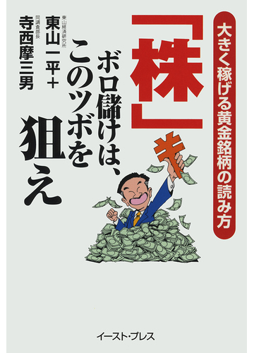 株 ボロ儲けは このツボを狙え 大きく稼げる黄金銘柄の読み方の通販 東山 一平 寺西 摩三男 紙の本 Honto本の通販ストア