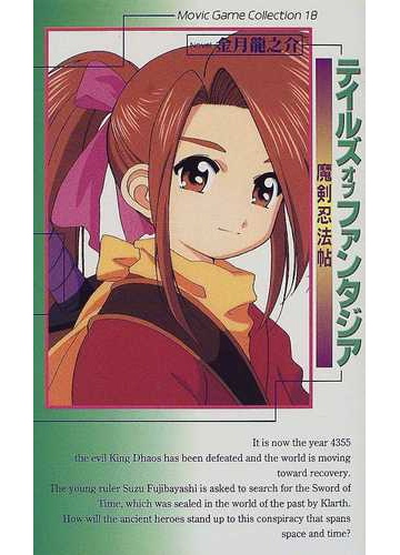 テイルズオブファンタジア 魔剣忍法帖の通販 ナムコ 金月 竜之介 紙の本 Honto本の通販ストア