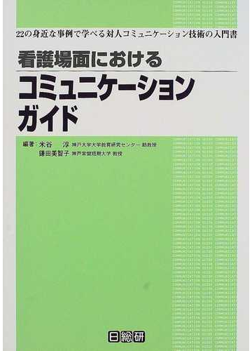 看護場面におけるコミュニケーションガイド 22の身近な事例で学べる対人コミュニケーション技術の入門書の通販 米谷 淳 鎌田 美智子 紙の本 Honto本の通販ストア 看護場面におけるコミュニケーションガイド 22の身近な事例で学べる対人コミュニケーション技術の入門書の通販 米谷 淳 鎌田 美智子 紙の本 Honto本の通販ストア