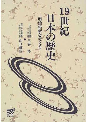 １９世紀日本の歴史 明治維新を考えるの通販 三谷 博 山口 輝臣 紙の本 Honto本の通販ストア