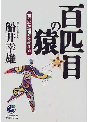 百匹目の猿 思い が世界を変えるの通販 船井 幸雄 サンマーク文庫 紙の本 Honto本の通販ストア