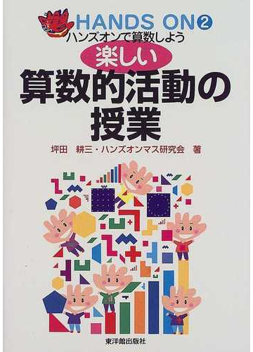 楽しい算数的活動の授業の通販 坪田 耕三 ハンズオンマス研究会 紙の本 Honto本の通販ストア