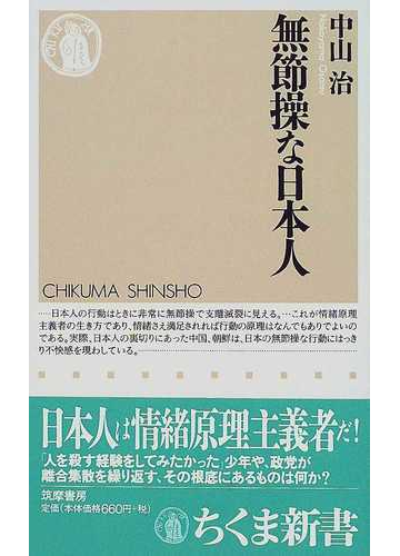 無節操な日本人の通販 中山 治 ちくま新書 紙の本 Honto本の通販ストア