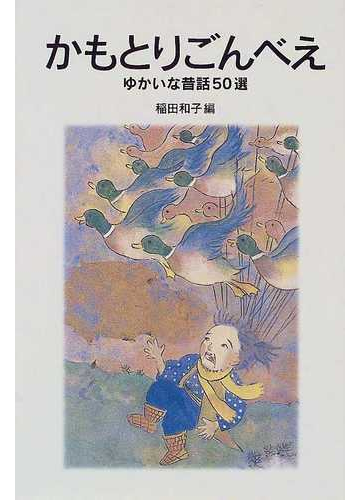 かもとりごんべえ ゆかいな昔話５０選の通販 稲田 和子 岩波少年文庫 紙の本 Honto本の通販ストア