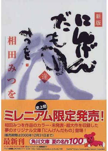 にんげんだもの 新版 逢の通販 相田 みつを 角川文庫 紙の本 Honto本の通販ストア