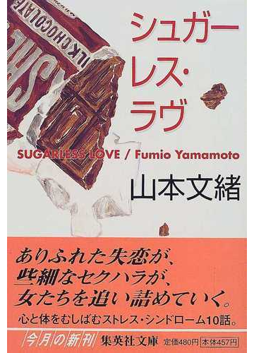 シュガーレス ラヴの通販 山本 文緒 集英社文庫 紙の本 Honto本の通販ストア