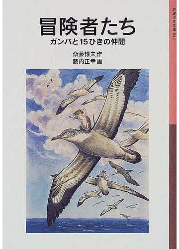 冒険者たち ガンバと１５ひきの仲間 新版の通販 斎藤 惇夫 薮内 正幸 岩波少年文庫 紙の本 Honto本の通販ストア