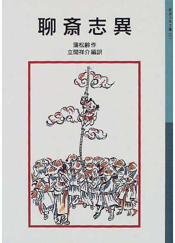 聊斎志異 新版の通販 蒲 松齢 立間 祥介 岩波少年文庫 紙の本 Honto本の通販ストア