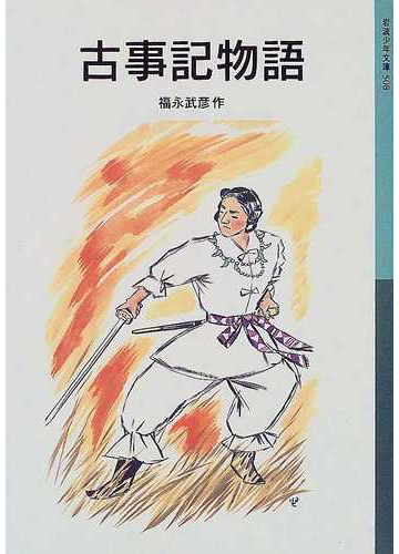 古事記物語 新版の通販 福永 武彦 岩波少年文庫 紙の本 Honto本の通販ストア