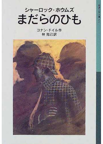 シャーロック ホウムズまだらのひも 新版の通販 コナン ドイル 林 克己 岩波少年文庫 紙の本 Honto本の通販ストア