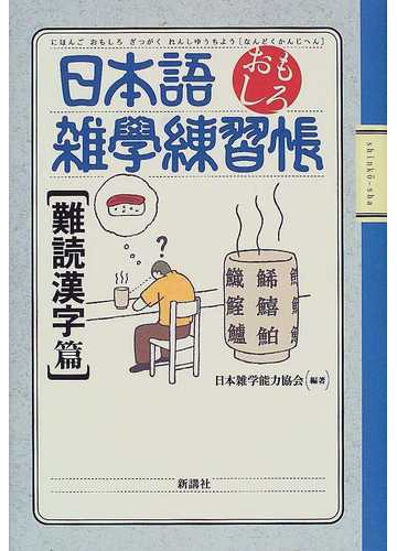 日本語おもしろ雑学練習帳 難読漢字篇の通販 日本雑学能力協会 紙の本 Honto本の通販ストア