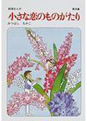 小さな恋のものがたり 45巻セットの通販 みつはし ちかこ コミック Honto本の通販ストア