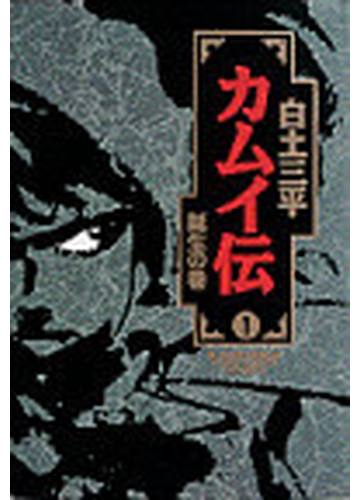 カムイ伝 小学館叢書 15巻セットの通販 白土 三平 コミック Honto本の通販ストア