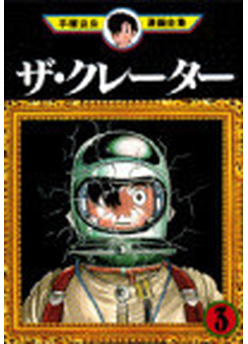 ザ クレーター 3巻セットの通販 手塚 治虫 コミック Honto本の通販ストア