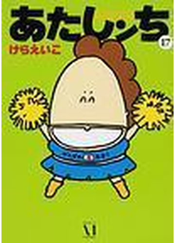 あたしンち 21巻セットの通販 けら えいこ コミック Honto本の通販ストア あたしンち 21巻セットの通販 けら えいこ コミック Honto本の通販ストア