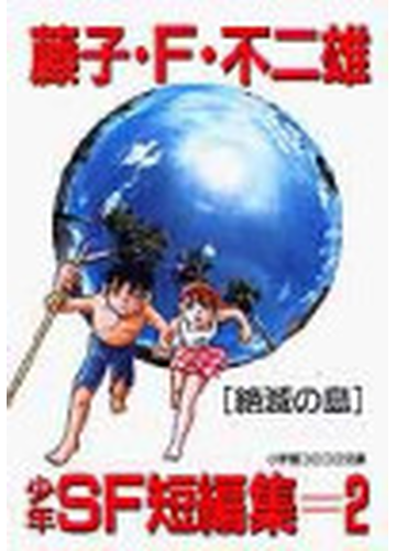 藤子ｆ不二雄少年ｓｆ短編集 小学館コロコロ文庫 2巻セットの通販 藤子 F 不二雄 小学館コロコロ文庫 紙の本 Honto本の通販ストア