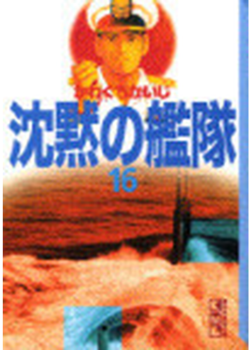 沈黙の艦隊 講談社漫画文庫 16巻セットの通販 かわぐち かいじ 講談社漫画文庫 紙の本 Honto本の通販ストア