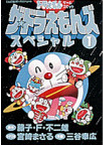 ザ ドラえもんズスペシャル 12巻セットの通販 藤子 ｆ 不二雄 コミック Honto本の通販ストア