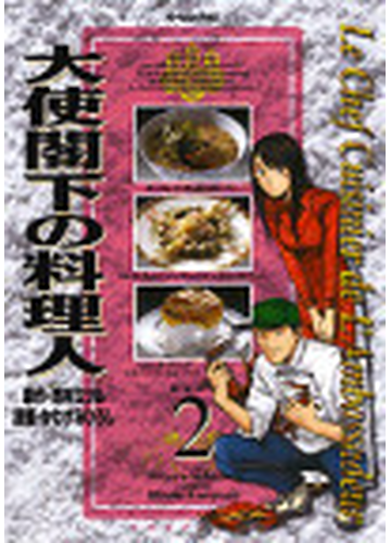 大使閣下の料理人 ２ モーニングｋｃ の通販 西村 ミツル かわすみ ひろし モーニングkc コミック Honto本の通販ストア