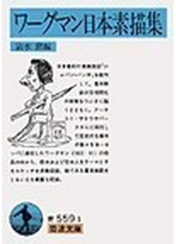 ワーグマン日本素描集の通販 ワーグマン 清水 勲 岩波文庫 紙の本 Honto本の通販ストア