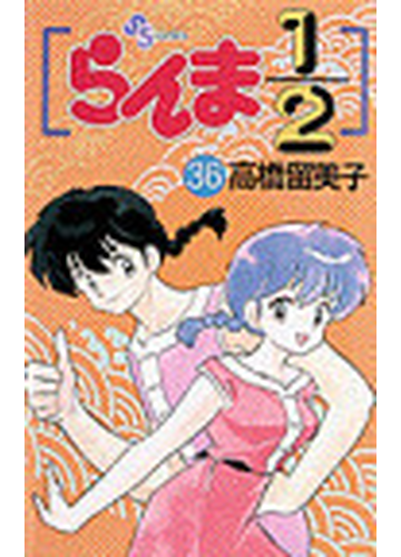 らんま１ ２ ３６ 少年サンデーコミックス の通販 高橋 留美子 少年サンデーコミックス コミック Honto本の通販ストア