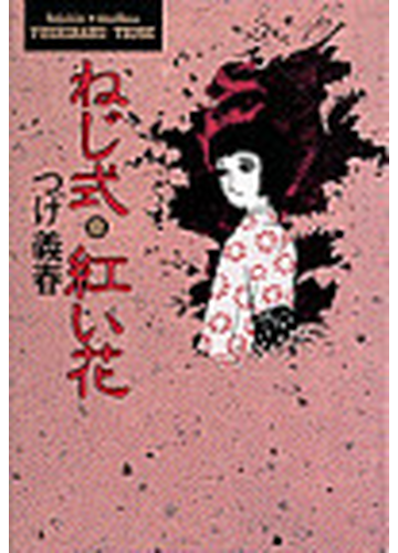 ねじ式 紅い花の通販 つげ 義春 コミック Honto本の通販ストア