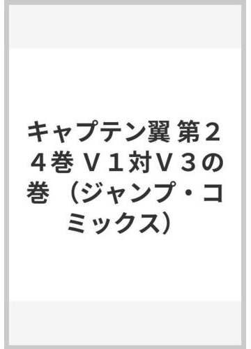 キャプテン翼 第２４巻 ジャンプ コミックス の通販 高橋 陽一 ジャンプコミックス コミック Honto本の通販ストア