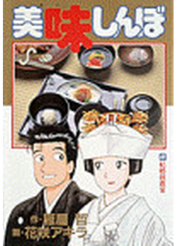 美味しんぼ ４７ ビッグコミックス の通販 雁屋 哲 花咲 アキラ ビッグコミックス コミック Honto本の通販ストア