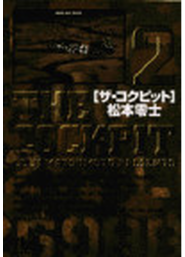 ザ コクピット ２の通販 松本 零士 小学館文庫 紙の本 Honto本の通販ストア