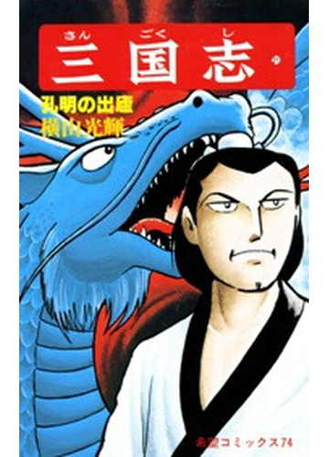 三国志 ２１ 孔明の出廬の通販 横山 光輝 希望コミックス コミック Honto本の通販ストア