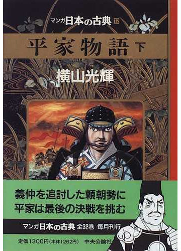 マンガ日本の古典 １２ 平家物語 下の通販 横山 光輝 コミック Honto本の通販ストア