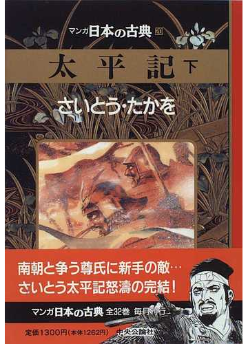 マンガ日本の古典 ２０ 太平記 下の通販 さいとう たかを コミック Honto本の通販ストア