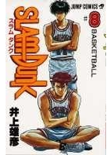 スラムダンク ８ ｂａｓｋｅｔｂａｌｌの通販 井上 雄彦 ジャンプコミックス コミック Honto本の通販ストア