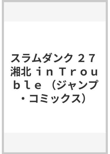 スラムダンク ２７ 湘北 ｉｎ ｔｒｏｕｂｌｅの通販 井上 雄彦 ジャンプコミックス コミック Honto本の通販ストア