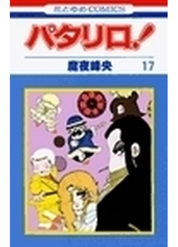 パタリロ 第１７巻 花とゆめｃｏｍｉｃｓ の通販 魔夜 峰央 コミック Honto本の通販ストア