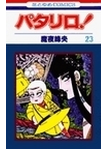 パタリロ 第２３巻 花とゆめｃｏｍｉｃｓ の通販 魔夜 峰央 コミック Honto本の通販ストア