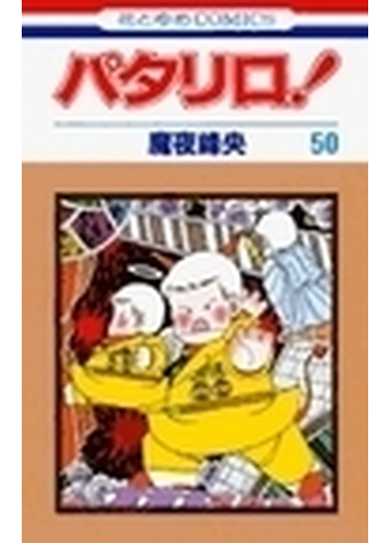 パタリロ 第５０巻 花とゆめｃｏｍｉｃｓ の通販 魔夜 峰央 コミック Honto本の通販ストア