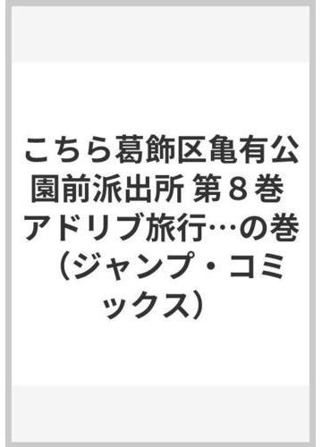 こちら葛飾区亀有公園前派出所 第８巻 ジャンプ コミックス の通販 秋本 治 ジャンプコミックス コミック Honto本の通販ストア