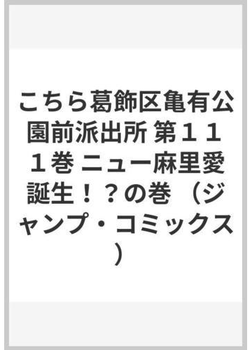 こちら葛飾区亀有公園前派出所 第１１１巻 ジャンプ コミックス の通販 秋本 治 ジャンプコミックス コミック Honto本の通販ストア