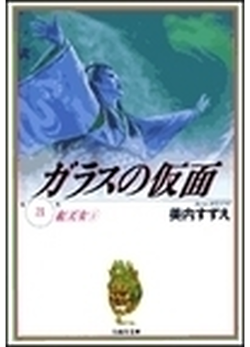 ガラスの仮面 第２１巻 紅天女 ２の通販 美内 すずえ 白泉社文庫 紙の本 Honto本の通販ストア