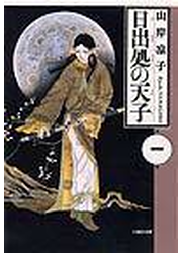 日出処の天子 第１巻の通販 山岸 凉子 白泉社文庫 紙の本 Honto本の通販ストア